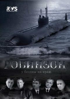 Робинзон