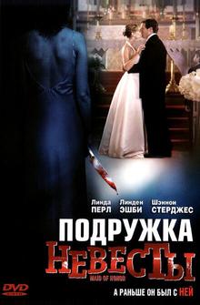 Подружка невесты Подружка невесты