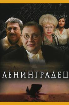 Ленинградец Ленинградец