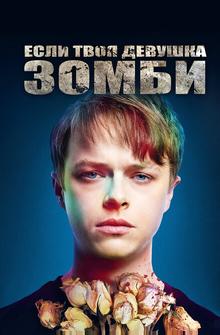 Если твоя девушка – зомби Если твоя девушка – зомби