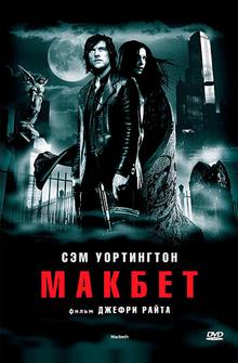 Макбет Макбет