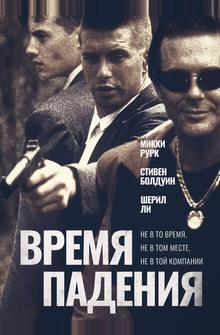Время падения Время падения