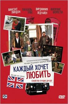 Каждый хочет любить Каждый хочет любить