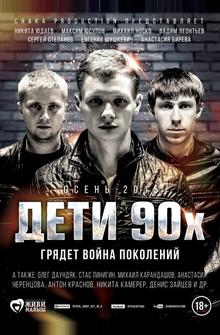 Дети 90-х Дети 90-х