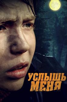 Услышь меня Услышь меня