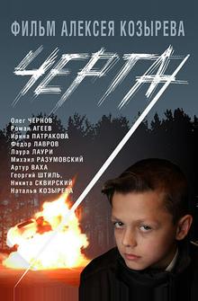 Черта Черта