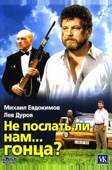 Не послать ли нам... гонца? Не послать ли нам... гонца?