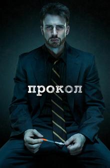 Прокол Прокол