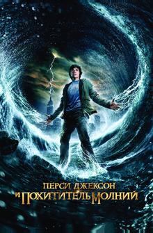Перси Джексон и Похититель молний Перси Джексон и Похититель молний