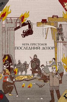 Игра престолов. Последний дозор Игра престолов. Последний дозор