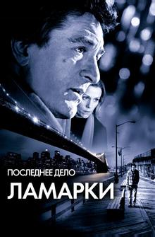 Последнее дело Ламарки