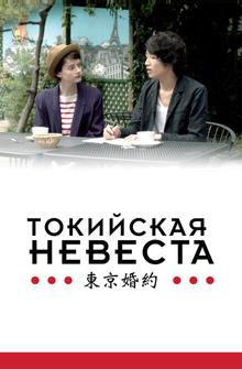 Токийская невеста