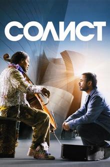 Солист Солист