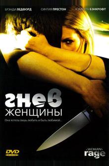 Гнев женщины Гнев женщины
