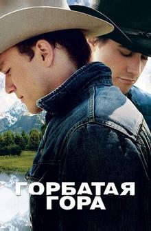 Горбатая гора Горбатая гора