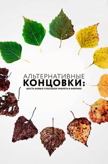 Альтернативные концовки: Шесть новых способов умереть в Америке Альтернативные концовки: Шесть новых способов умереть в Америке