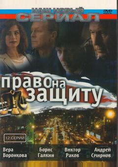 Право на защиту