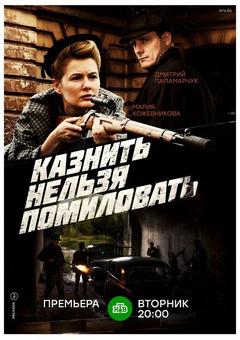 Казнить нельзя помиловать