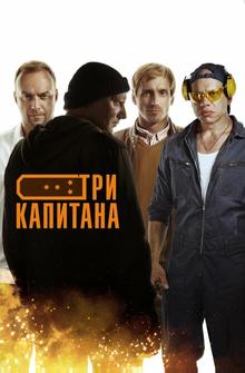 Три капитана Три капитана