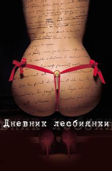Дневник лесбиянки Дневник лесбиянки