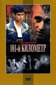 101-й километр 101-й километр
