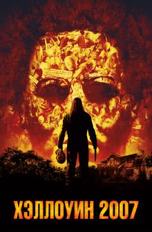 Хэллоуин 2007 Хэллоуин 2007