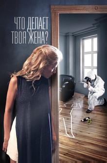 Что делает твоя жена? Что делает твоя жена?