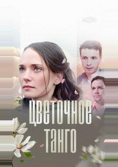 Цветочное танго
