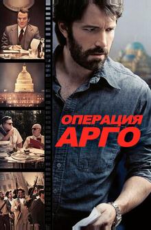 Операция «Арго» Операция «Арго»