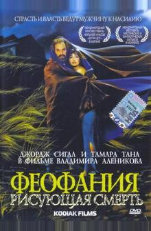 Феофания, рисующая смерть Феофания, рисующая смерть