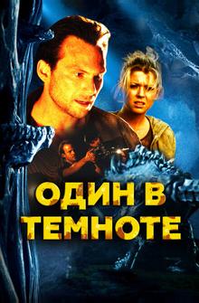 Один в темноте Один в темноте
