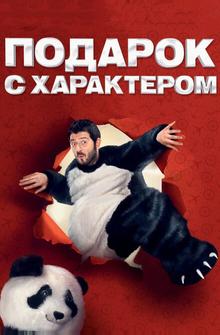 Подарок с характером