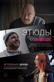 Этюды о свободе Этюды о свободе