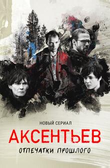 Аксентьев Аксентьев