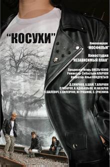 Косухи Косухи