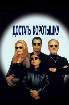 Достать коротышку Достать коротышку