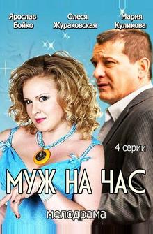 Муж на час Муж на час