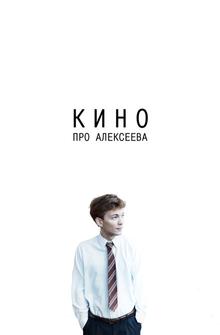 Кино про Алексеева Кино про Алексеева