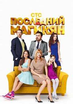 Последний из Магикян
