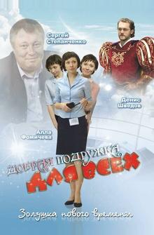 Добрая подружка для всех Добрая подружка для всех