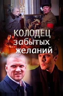 Колодец забытых желаний Колодец забытых желаний