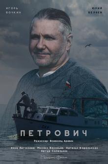 Петрович Петрович