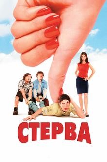 Стерва Стерва
