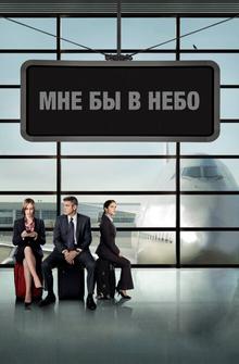 Мне бы в небо Мне бы в небо
