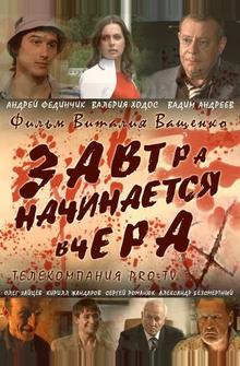 Завтра начинается вчера Завтра начинается вчера