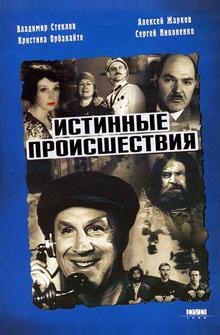 Истинные происшествия Истинные происшествия
