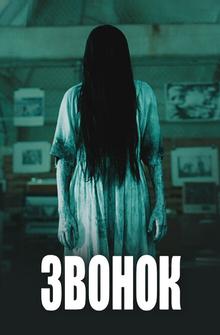 Звонок