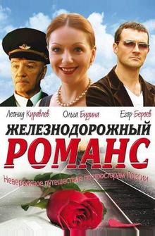 Железнодорожный романс Железнодорожный романс