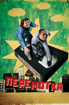 Перемотка