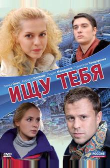 Ищу тебя Ищу тебя